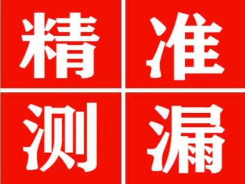 个旧尚嘉漏水精准查找